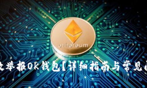 如何有效举报OK钱包？详细指南与常见问题解答