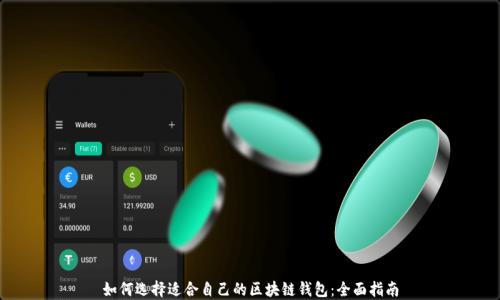 
如何选择适合自己的区块链钱包：全面指南