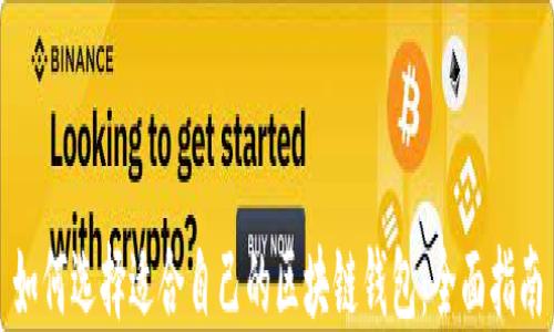 
如何选择适合自己的区块链钱包：全面指南
