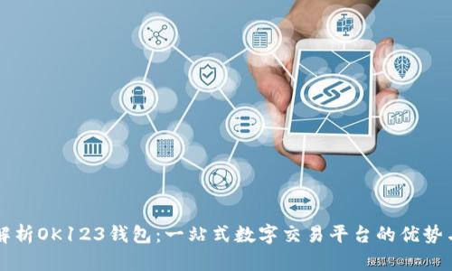 全面解析OK123钱包：一站式数字交易平台的优势与应用