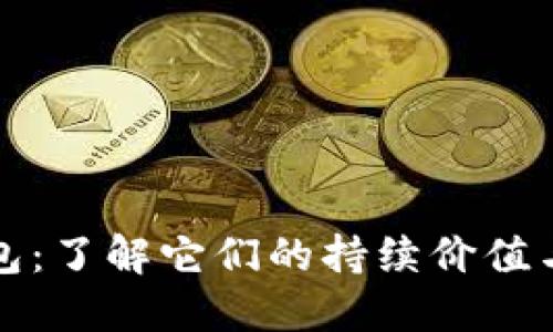 区块链钱包：了解它们的持续价值与使用现状