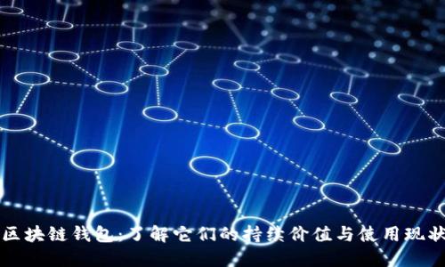 区块链钱包：了解它们的持续价值与使用现状