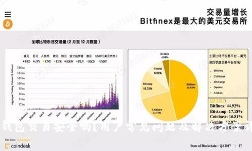 OK钱包交易安全吗？用户常见问题及解决方案详解