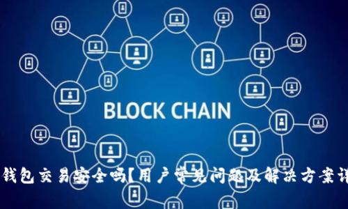OK钱包交易安全吗？用户常见问题及解决方案详解
