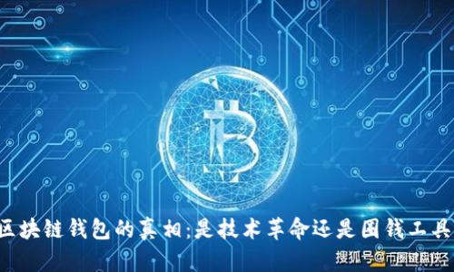 区块链钱包的真相：是技术革命还是圈钱工具？