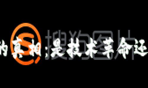 区块链钱包的真相：是技术革命还是圈钱工具？