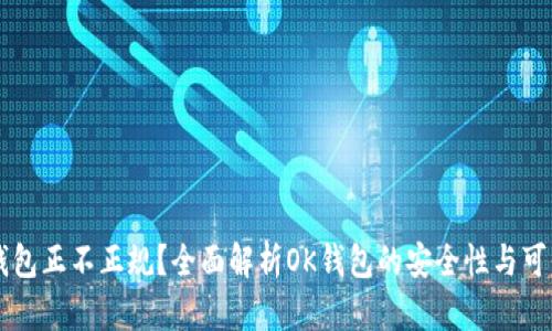 OK钱包正不正规？全面解析OK钱包的安全性与可信度