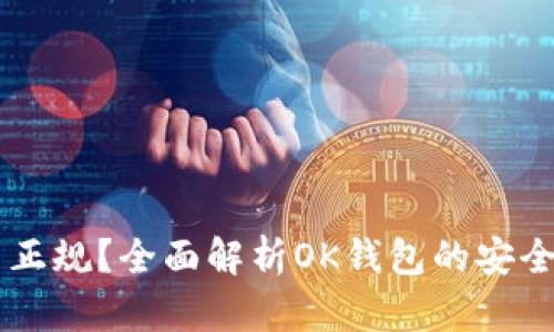 OK钱包正不正规？全面解析OK钱包的安全性与可信度