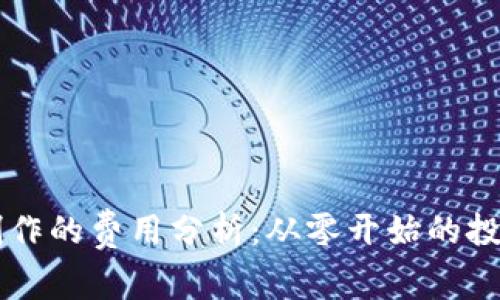 区块链钱包制作的费用分析：从零开始的投资与成本概览