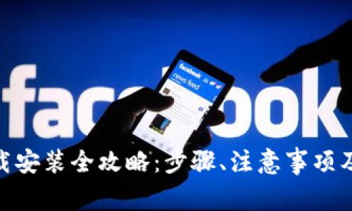 OKPay钱包下载安装全攻略：步骤、注意事项及常见问题解答