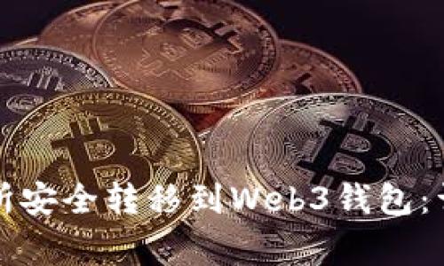 如何将资金从交易所安全转移到Web3钱包：详细步骤与注意事项