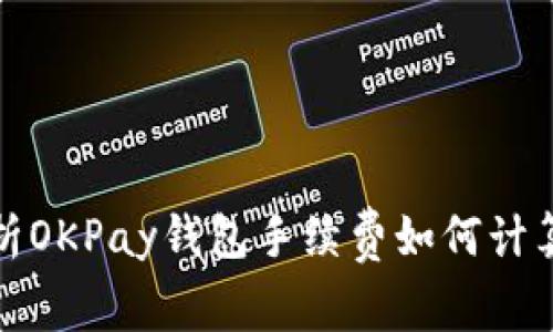 全面解析OKPay钱包手续费如何计算与管理