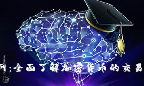 Bitdock官网：全面了解加密货币的交易与投资平台
