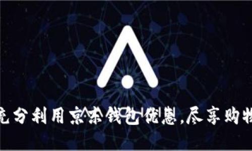 如何充分利用京东钱包优惠，尽享购物乐趣