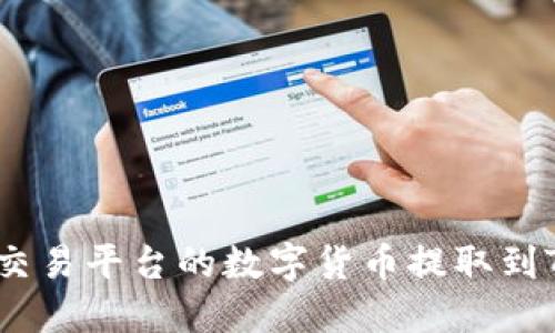 如何将OK交易平台的数字货币提取到TP Wallet