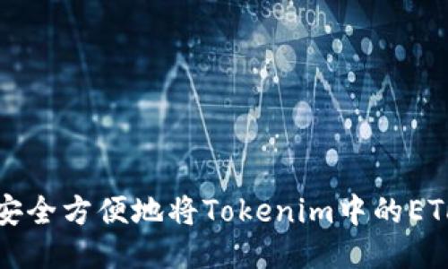 如何安全方便地将Tokenim中的ETH转出