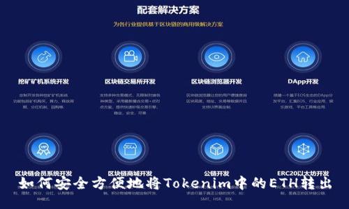如何安全方便地将Tokenim中的ETH转出