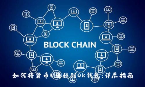如何将货币U转移到OK钱包：详尽指南