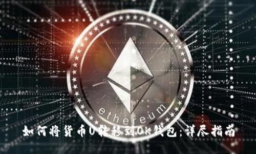 如何将货币U转移到OK钱包：详尽指南