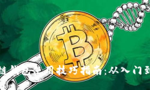 区块链钱包使用技巧指南：从入门到精通