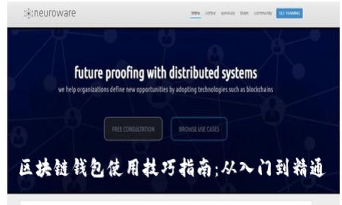 区块链钱包使用技巧指南：从入门到精通