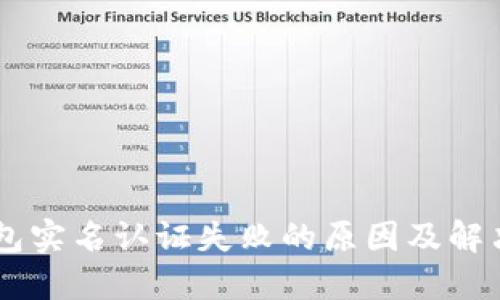 OK钱包实名认证失败的原因及解决方法