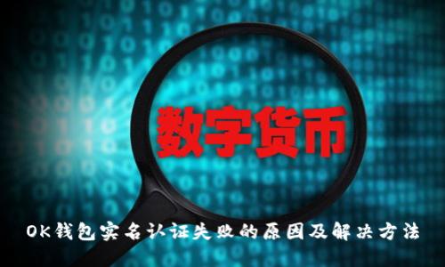 OK钱包实名认证失败的原因及解决方法