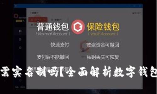 开通数字钱包需实名制吗？全面解析数字钱包的实名制政策