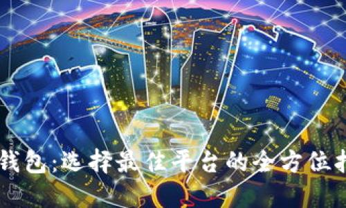 OK钱包：选择最佳平台的全方位指南