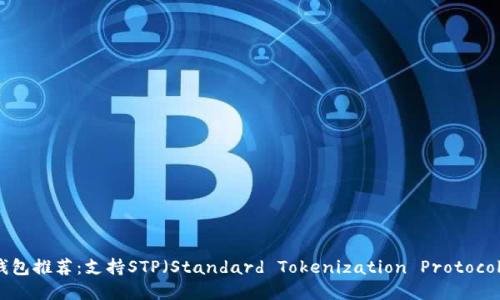 最佳虚拟币钱包推荐：支持STP（Standard Tokenization Protocol）的钱包一览