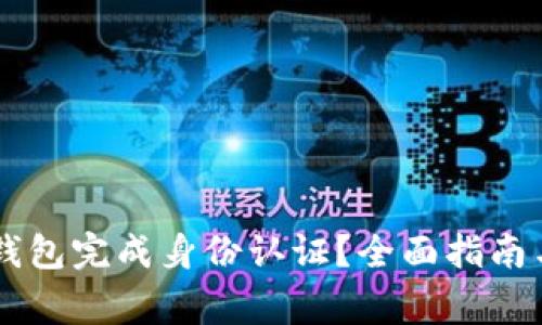 如何在OK钱包完成身份认证？全面指南与注意事项