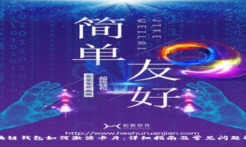 区块链钱包如何激活卡片：详细指南及常见问题解答