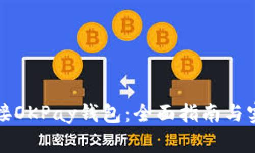 如何对接OKPay钱包：全面指南与实用技巧