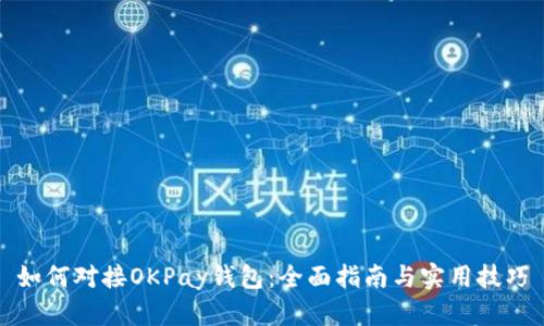 如何对接OKPay钱包：全面指南与实用技巧