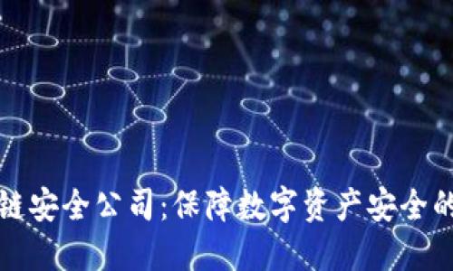 区块链安全公司：保障数字资产安全的先锋