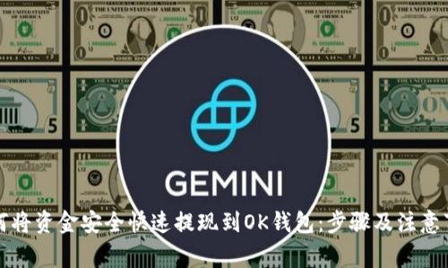 如何将资金安全快速提现到OK钱包：步骤及注意事项