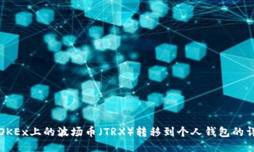 如何将OKEx上的波场币（TRX）转移到个人钱包的详细指南