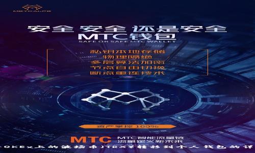 如何将OKEx上的波场币（TRX）转移到个人钱包的详细指南