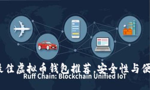 2023年最佳虚拟币钱包推荐，安全性与便利性兼备