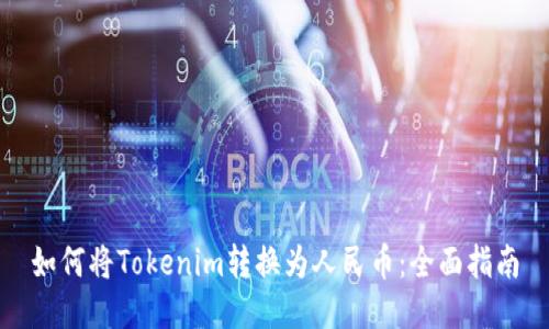 如何将Tokenim转换为人民币：全面指南
