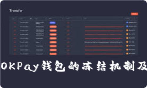 深入了解OKPay钱包的冻结机制及解决方案
