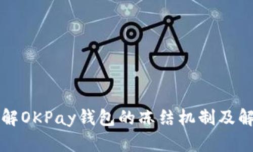 深入了解OKPay钱包的冻结机制及解决方案