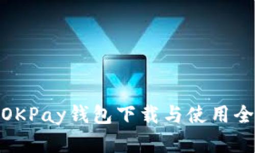 安卓OKPay钱包下载与使用全攻略
