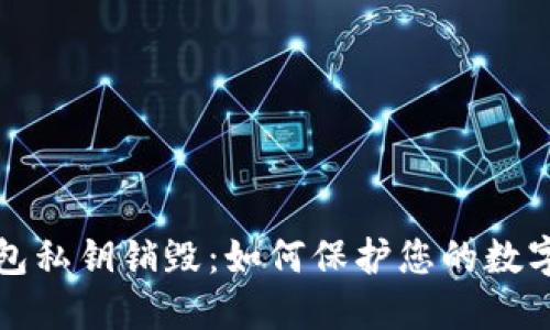 区块链钱包私钥销毁：如何保护您的数字资产安全