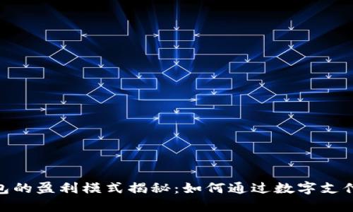 OKPay钱包的盈利模式揭秘：如何通过数字支付获取利润