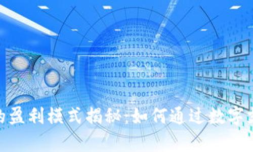 OKPay钱包的盈利模式揭秘：如何通过数字支付获取利润