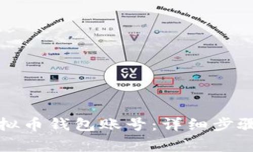 如何注册虚拟币钱包账号：详细步骤与注意事项