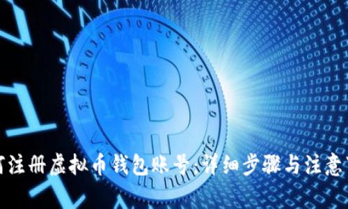 如何注册虚拟币钱包账号：详细步骤与注意事项