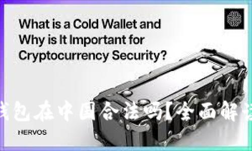 使用OKPAY钱包在中国合法吗？全面解读与使用指南