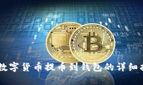 OK数字货币提币到钱包的详细指南